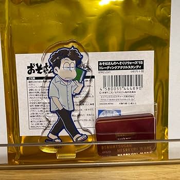 Amazon.co.jp: おそ松さん 一松 伝奇ミステリ へそくりウォーズ