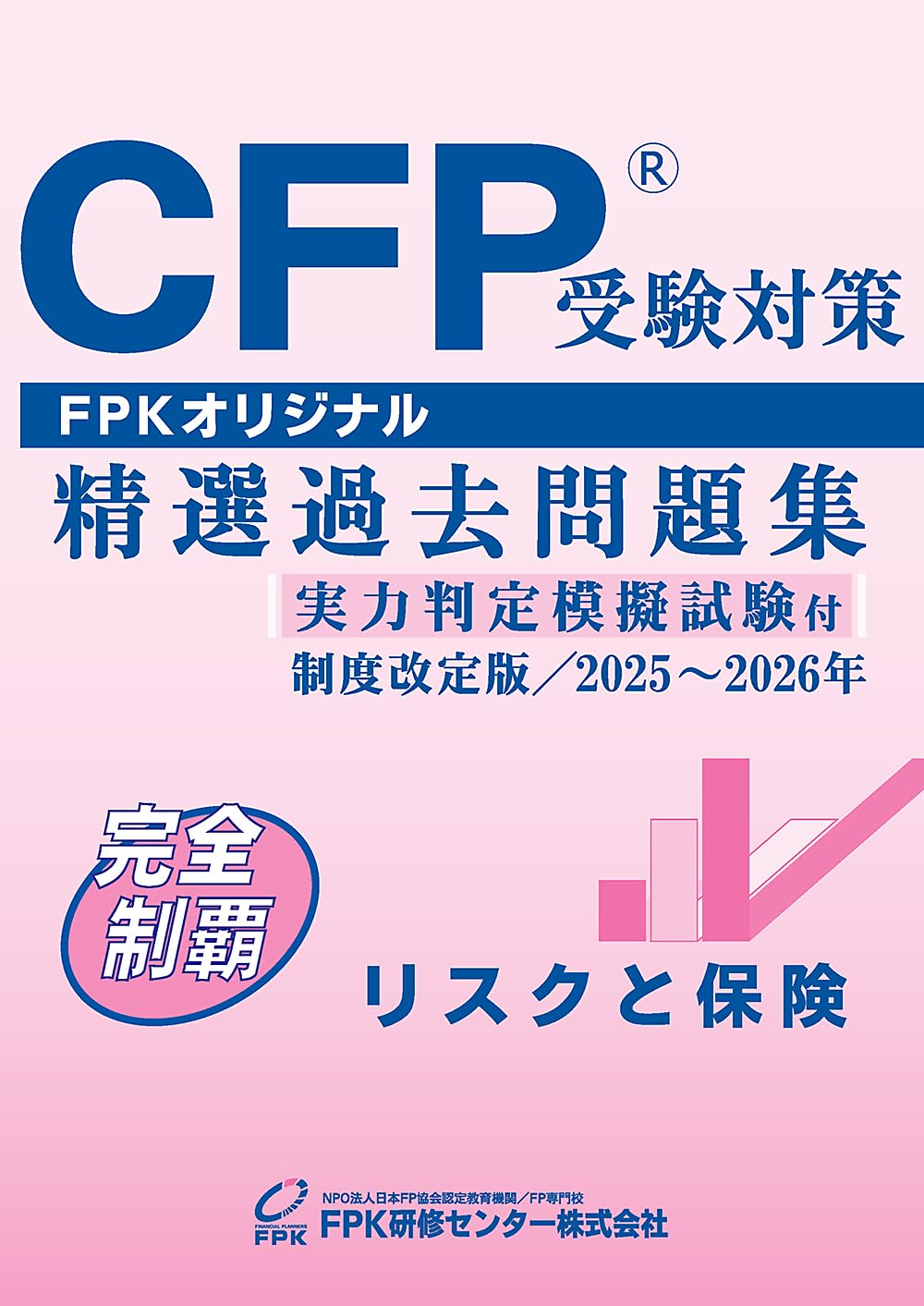 Amazon.co.jp: CFP受験対策精選過去問題集 リスクと保険(2025-26
