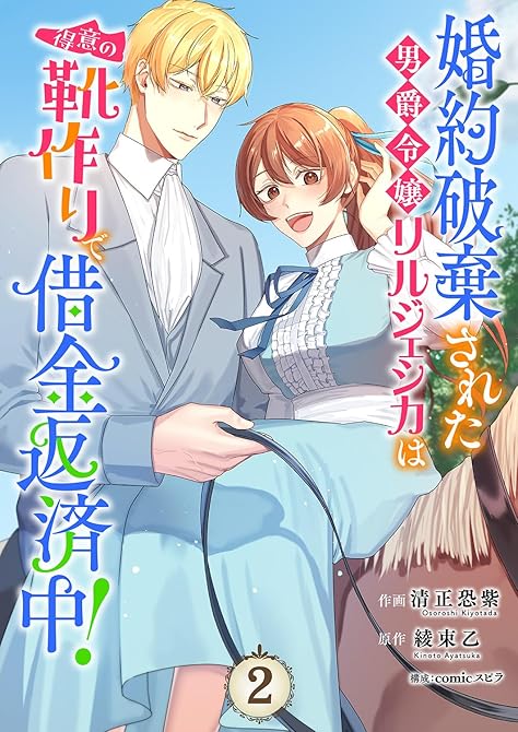 『婚約破棄された男爵令嬢リルジェシカは得意の靴作りで借金返済中！【電子単行本版／特典まんが付き】２』の表紙イラスト 電子書籍 漫画