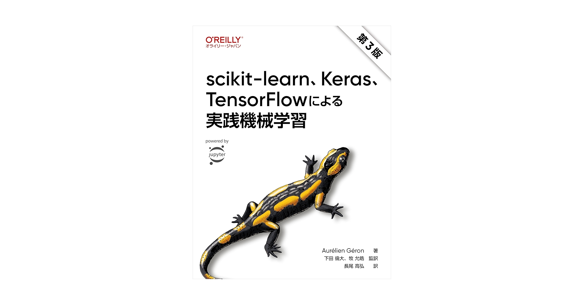 scikit-learn、Keras、TensorFlowによる実践機械学習 第3版／Aurelien Geron scikit-learn、Keras、TensorFlowによる実践機械学習 第3版