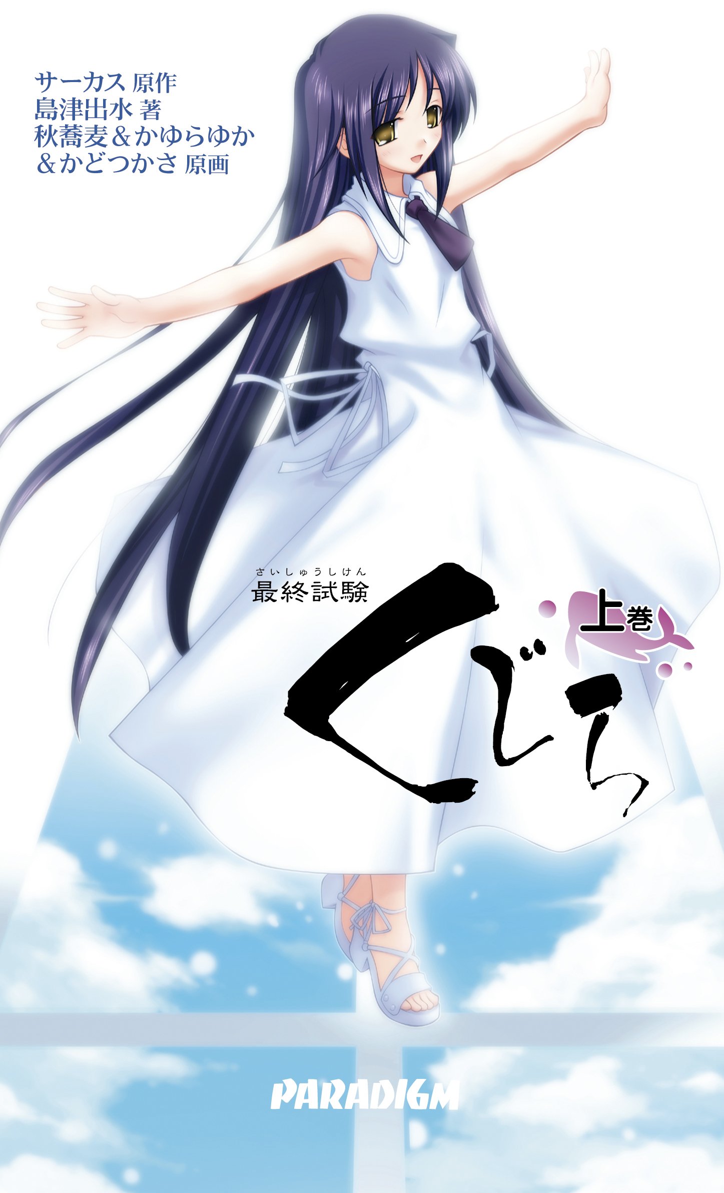 【未開封品】最終試験 くじら DVDセット 上巻 下巻 progressive 最終試験くじら 上巻 (パラダイムノベルス 248) (PARADIGM NOVELS 248
