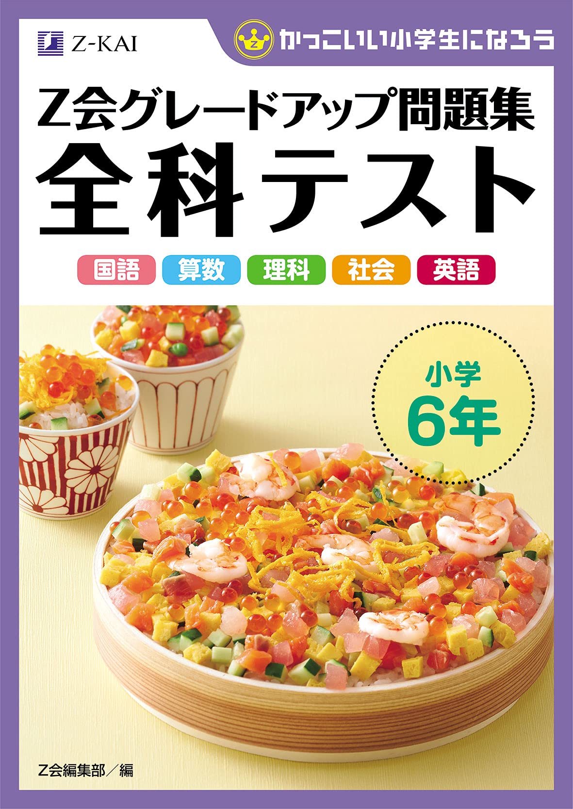 Z会グレードアップ問題集 全科テスト 小学6年 Z会編集部 本 通販 Amazon