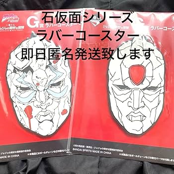 Amazon.co.jp: ジョジョの奇妙な冒険 ラバーコースター 石仮面