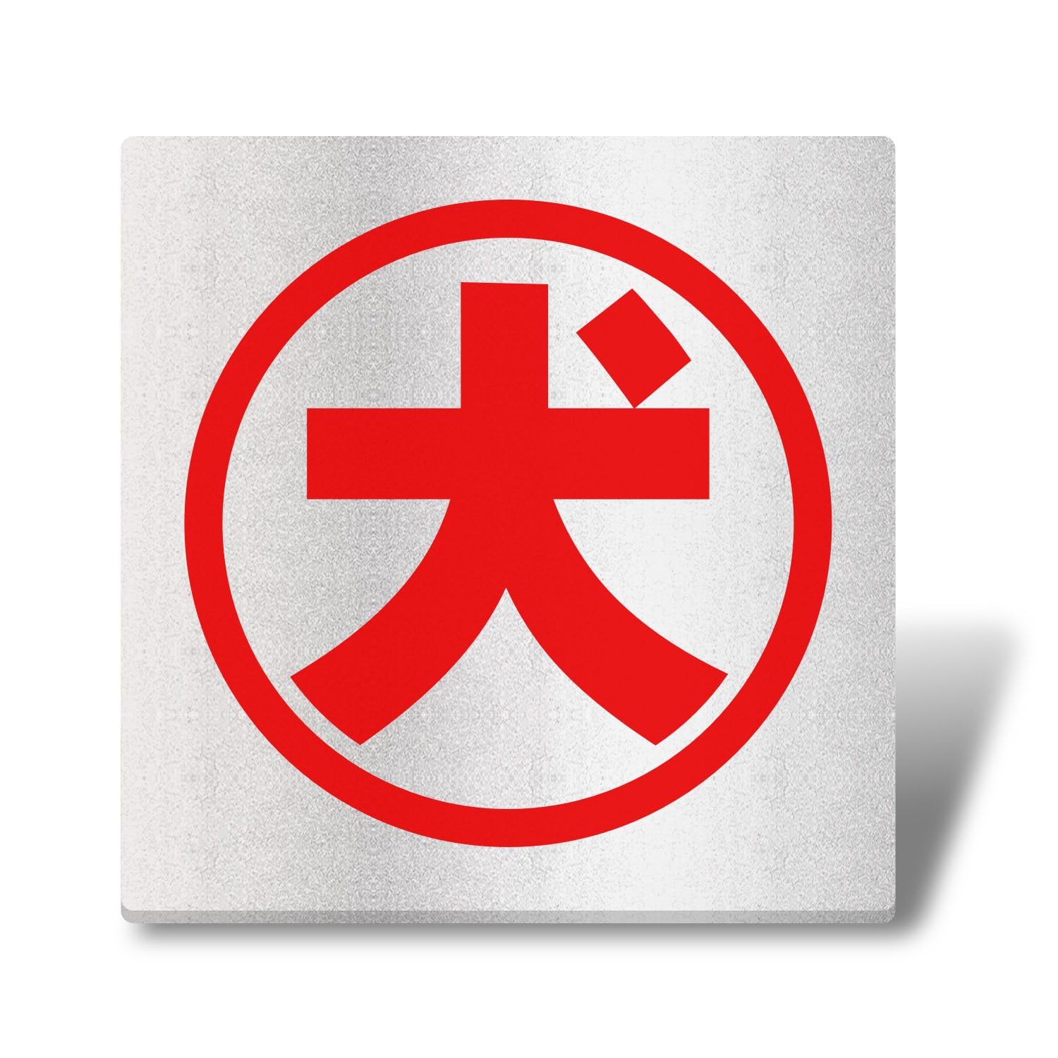Amazon.co.jp: 犬シール【防犯ステッカー】50x50mm サイン