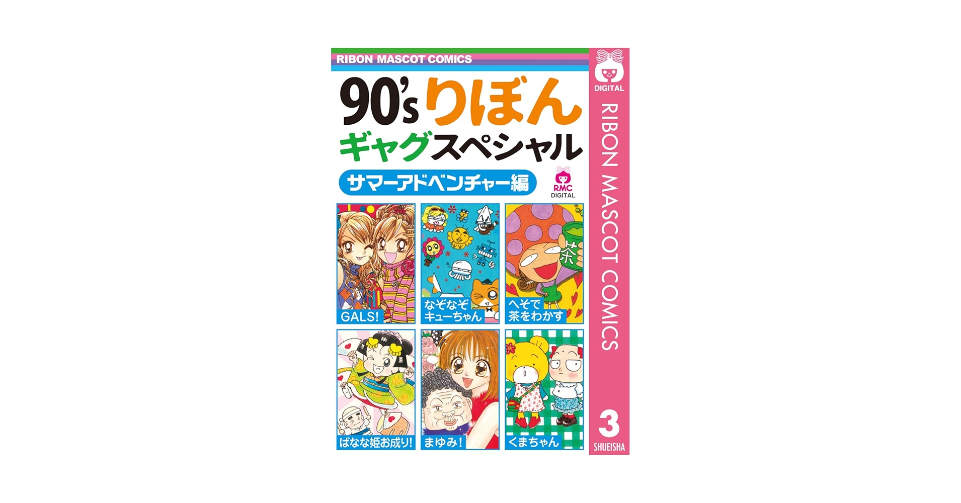 90'sりぼんギャグスペシャル 3 サマーアドベンチャー編 (りぼん