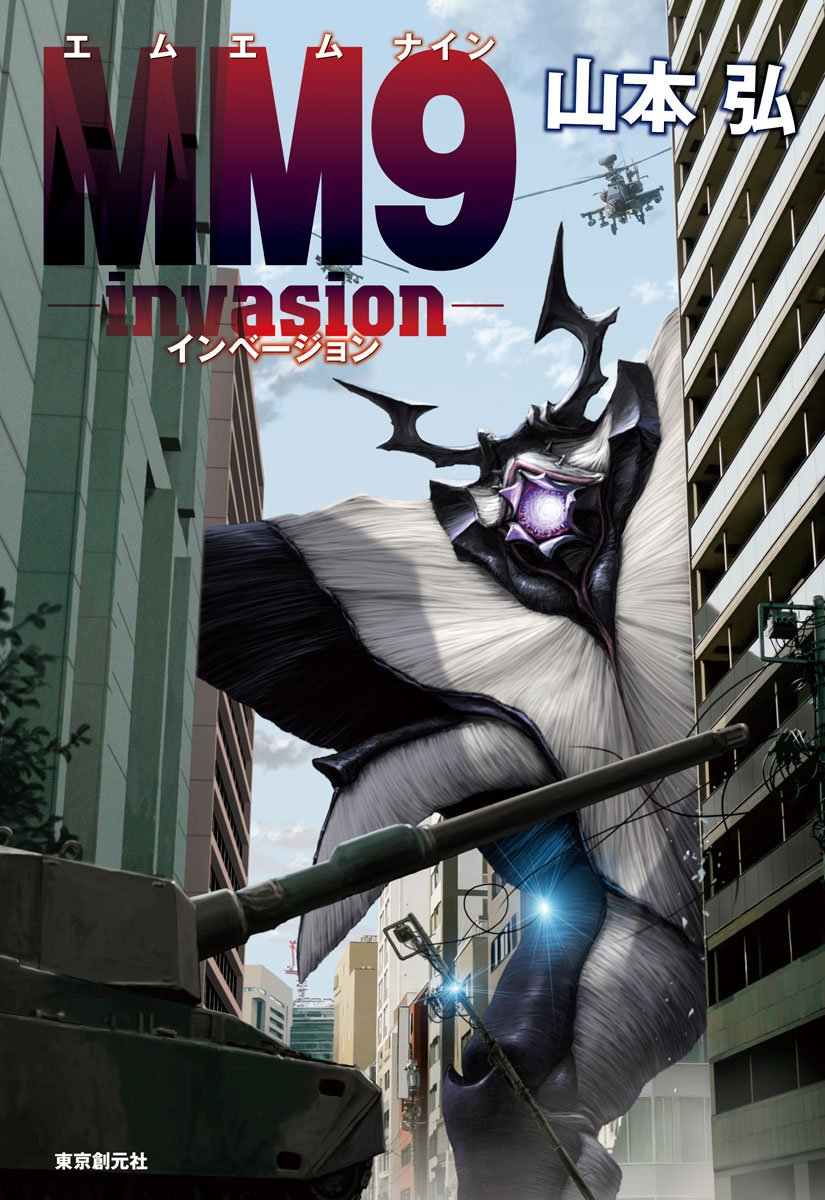Amazon.co.jp: MM9―invasion― : 山本 弘: 本