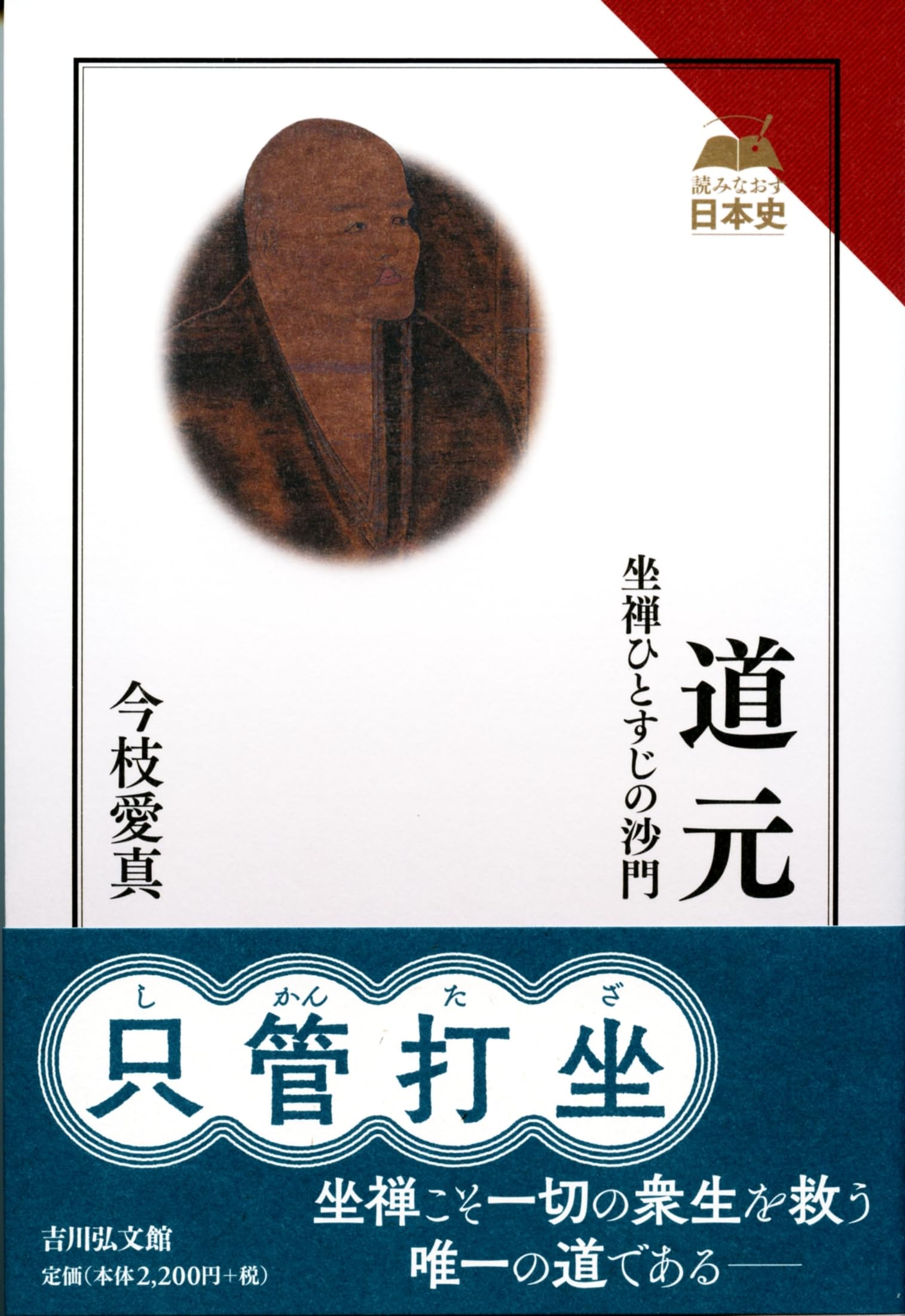 道元: 坐禅ひとすじの沙門 (読みなおす日本史) | 今枝 愛真 |本