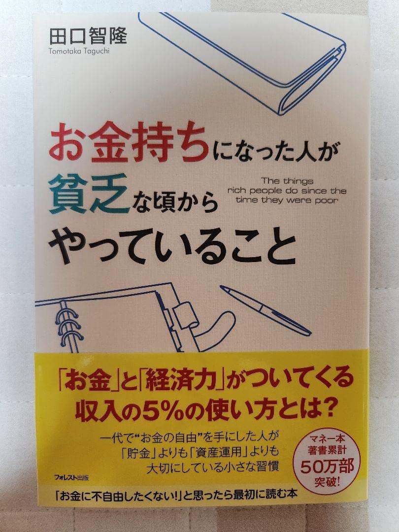Amazon.co.jp: お金持ちになった人が貧乏な頃からやっていること : Toys & Games