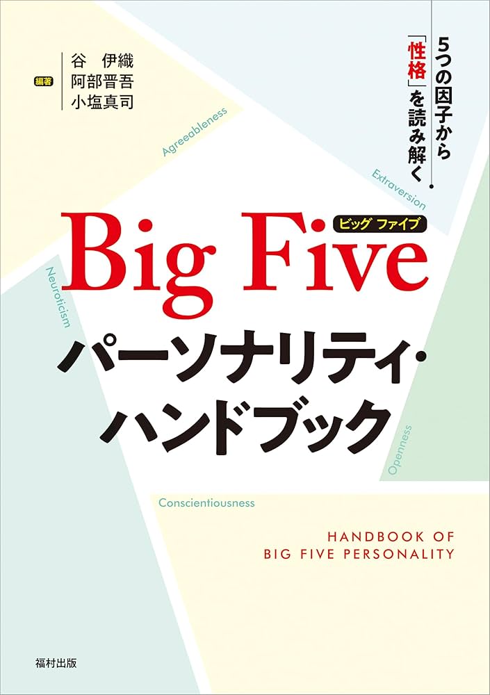 性格の評価と表現 : 特性5因子論からのアプローチ Amazon.co.jp: Big Fiveパーソナリティ・ハンドブック 5つの因子