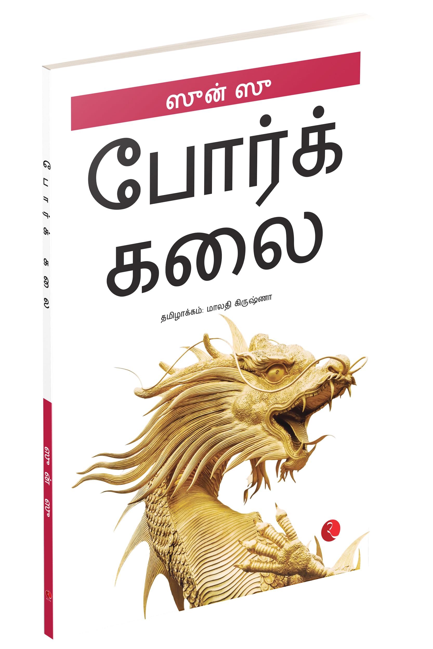The Art of War (Tamil)