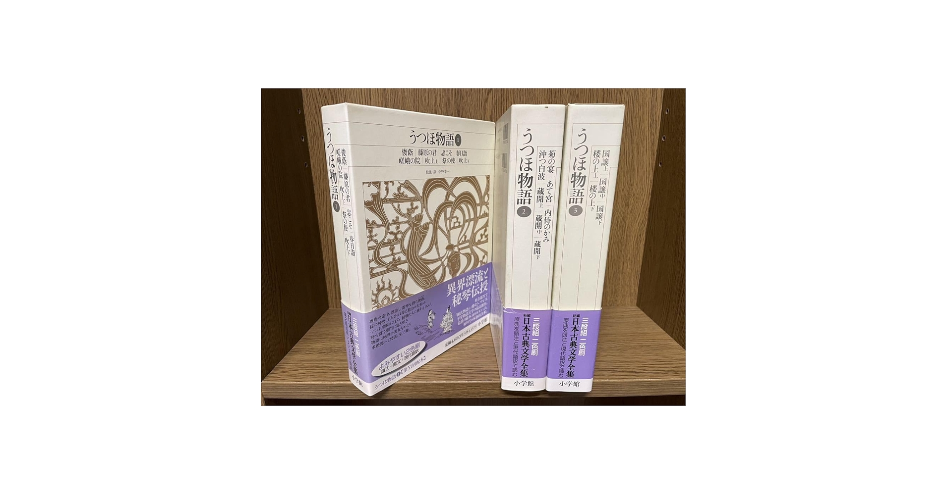 Amazon.co.jp: 新編 日本古典文学全集【うつほ物語 全3冊揃