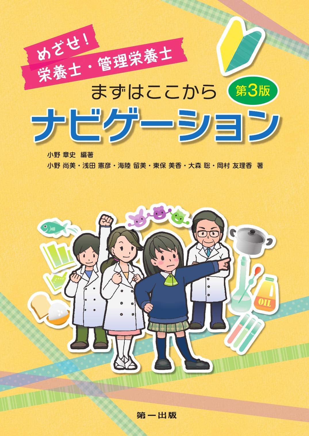バラ売り⭕️ 栄養士・管理栄養士 教科書セット めざせ!栄養士・管理栄養士 まずはここからナビゲーション | 小野 章史