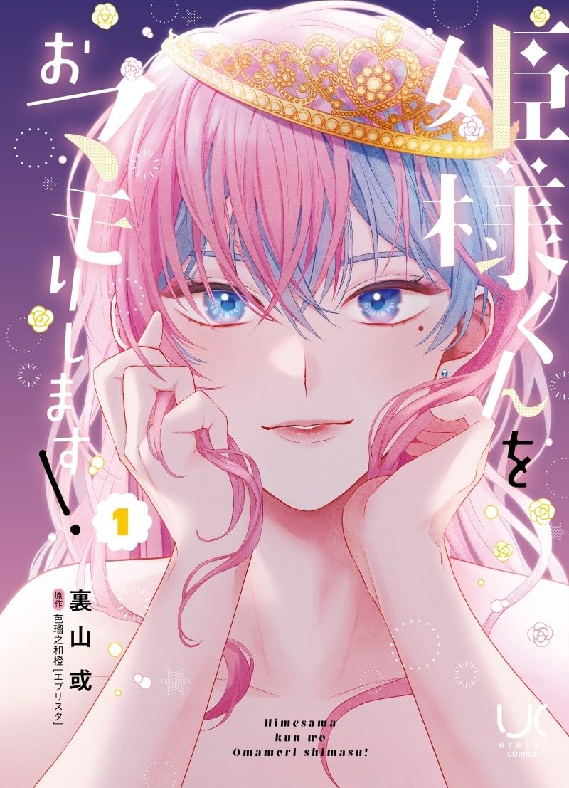 Amazon.co.jp: 姫様くんをおマモりします！ (1) (ニチブンコミックス
