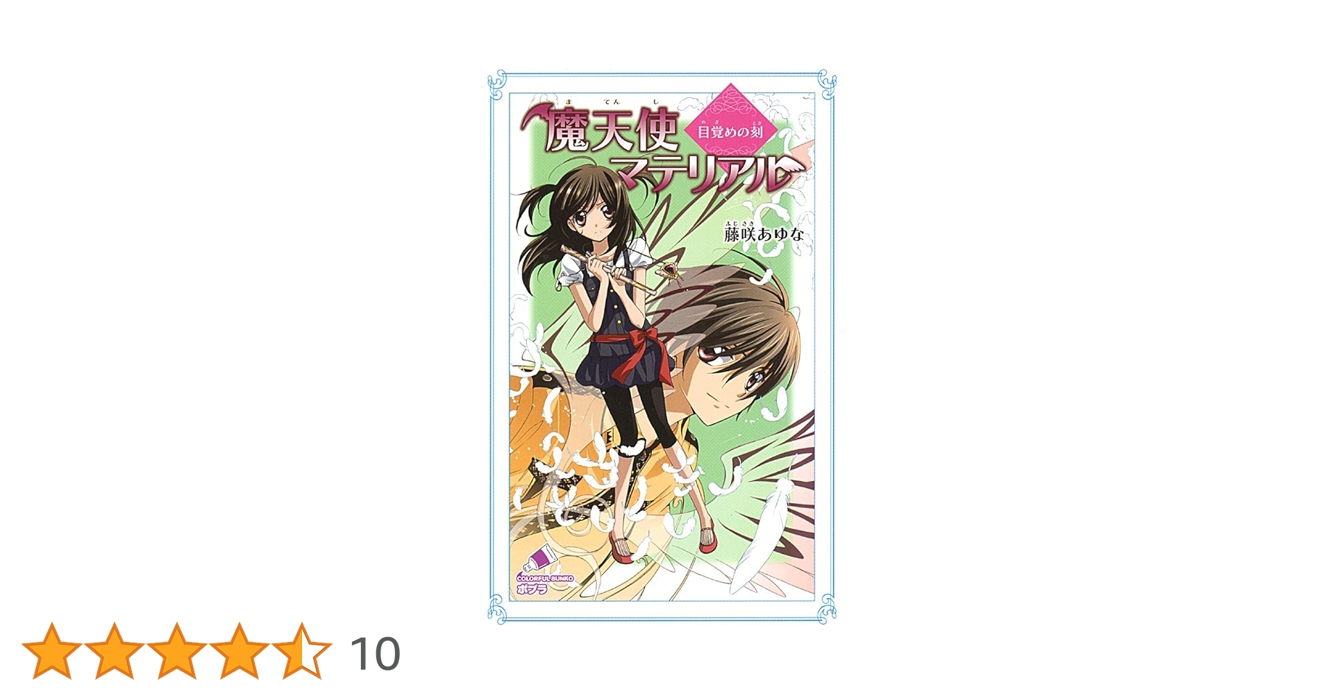 魔天使マテリアル 藤咲あゆな 藤丘ようこ 1〜30巻　全巻　全巻セット　完結 Amazon.co.jp: 魔天使マテリアル XXX 明日への扉 (ポプラ