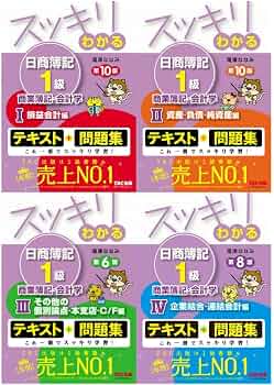 スッキリわかる日商簿記1級 テキスト・問題集セット スッキリわかる日商簿記1級 商業簿記 全4冊セット |本 | 通販 | Amazon