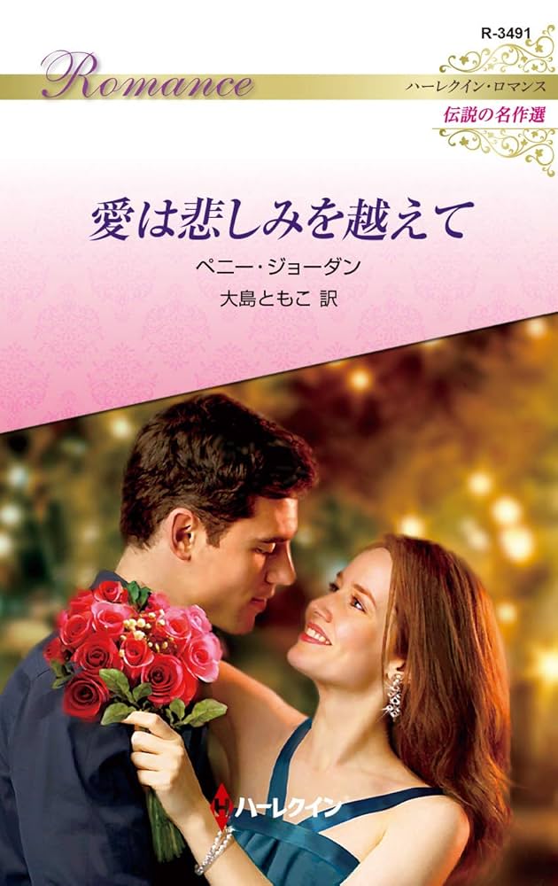 ハーレクイン　ロマンス　小説　希少本  アン ハンプソン　招かれざる花嫁 ハーレクイン・ロマンス: 恋愛小説から読むアメリカ (930;930