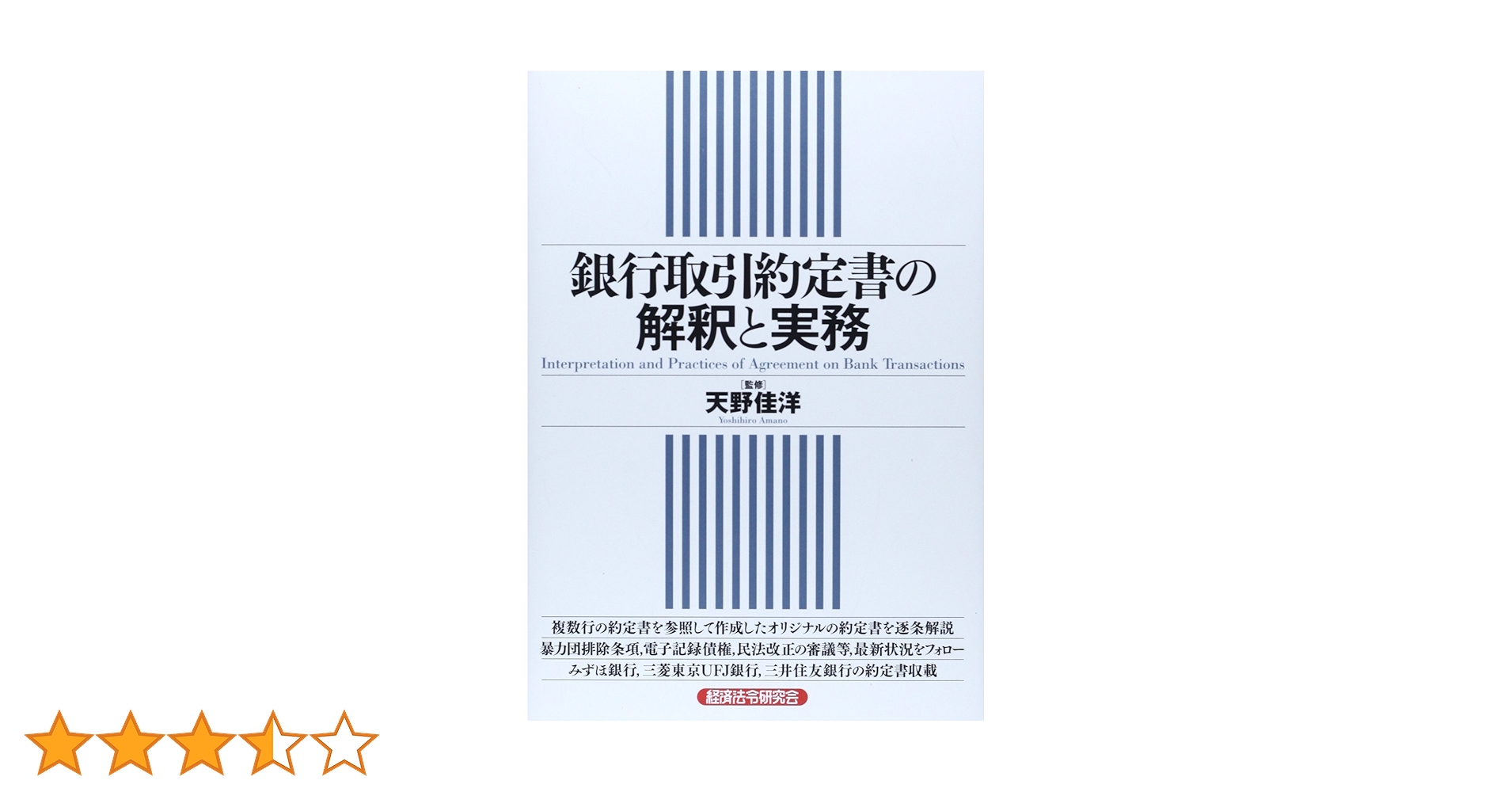 ★融資実務の基本がよくわかる銀行取引約定書の読み方 ☆◇◇銀行取引約定書の読み方: 融資実務の基本がよくわかる