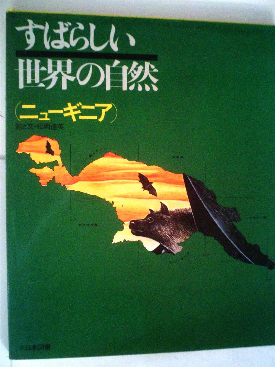 すばらしい世界の自然 ニューギニア | 松岡 達英 |本 | 通販 | Amazon