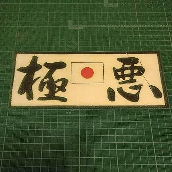 Amazon.co.jp: 暴走族 暴走族ステッカー② 防水ステッカー 旧車