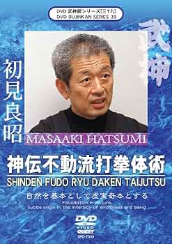 Amazon.co.jp: 武神館DVD シリーズ[三十九] 神伝不動流打拳体術