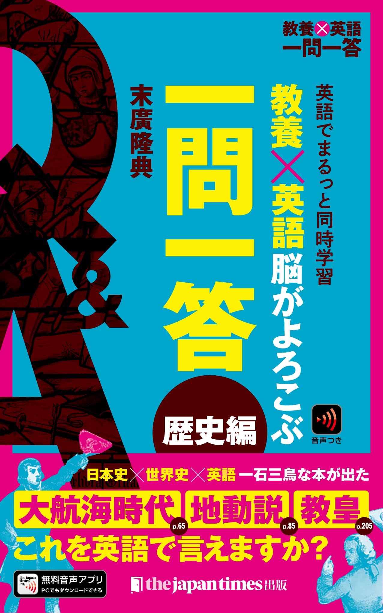 教養×英語 脳がよろこぶ一問一答 歴史編 (教養×英語 一問一答) | 末廣