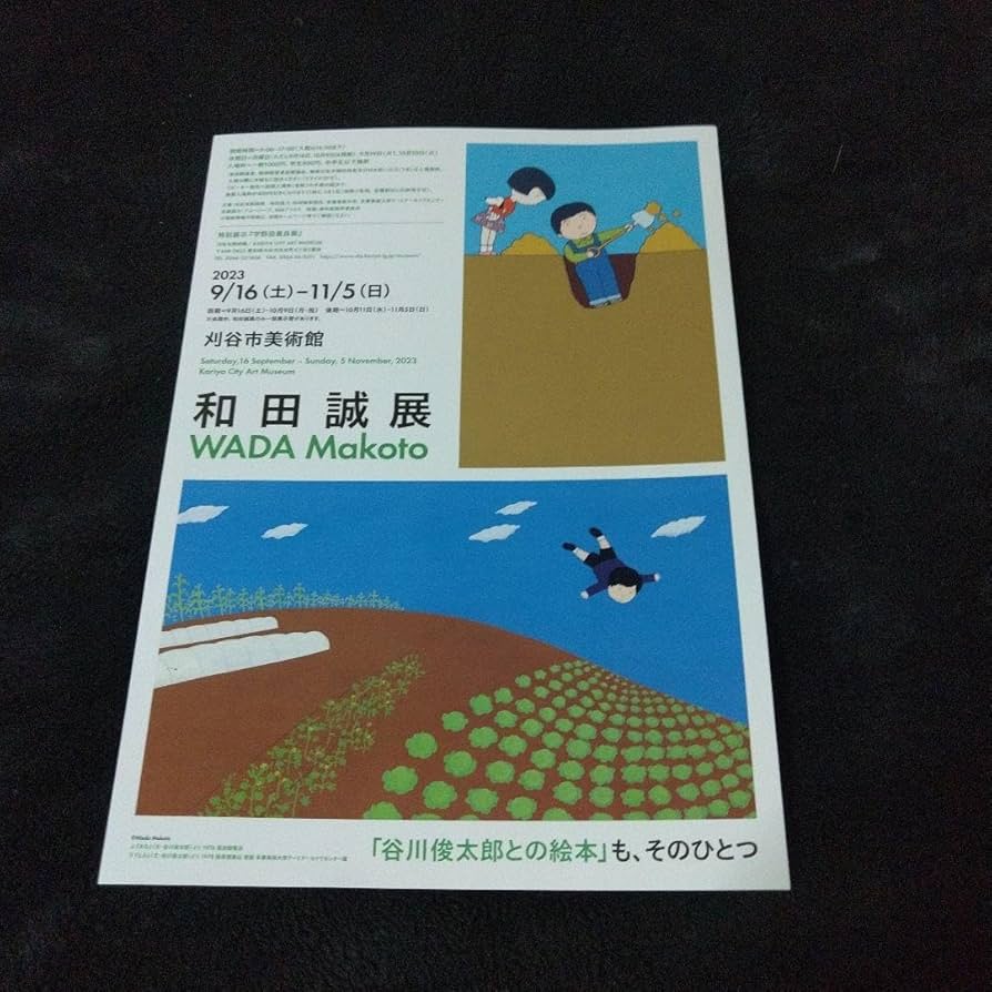 【中古＋書き込みあり】和田誠展図録＋展示会チラシ＋チケット半券 和田誠展 | 和田誠展制作チーム |本 | 通販 | Amazon