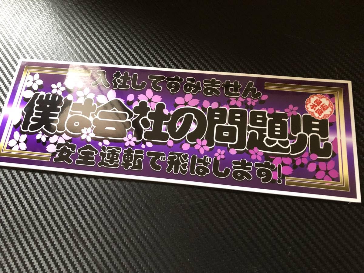 Amazon.co.jp: □D588僕は会社の×安全運転で飛ばします飾りプレート 