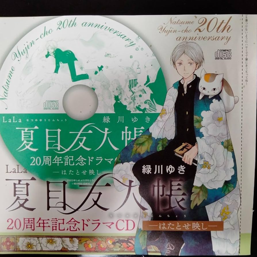 夏目友人帳【CD】5枚セット 夏目友人帳」ドラマCDがふろくの「LaLa」発売！ 脚本はアニメの