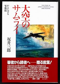 Amazon.co.jp: 死去直前に揮毫？ 坂井三郎『大空のサムライ