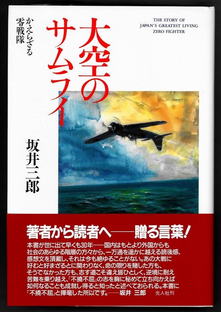 サイン本 坂井三郎 大空のサムライ Amazon.co.jp: 稀少 サイン本(死去直前？) 坂井三郎『大空の