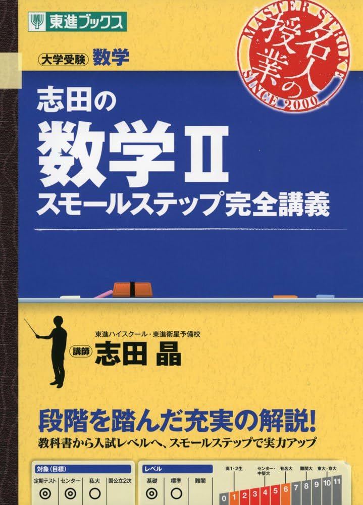 志田の数学II スモールステップ完全講義 (東進ブックス 大学受験 名人