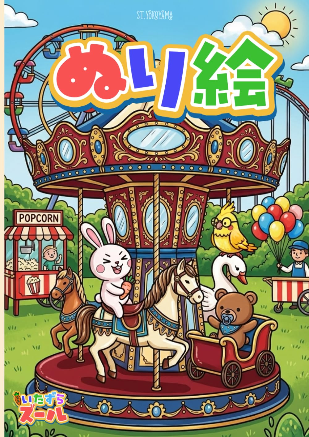 いたずらウサギのズールと仲間たちの癒やしの動物塗り絵: むしろ大人が夢中になる！？ちょっとシュールで可愛い世界 30イラスト収録 (いたずらズール)