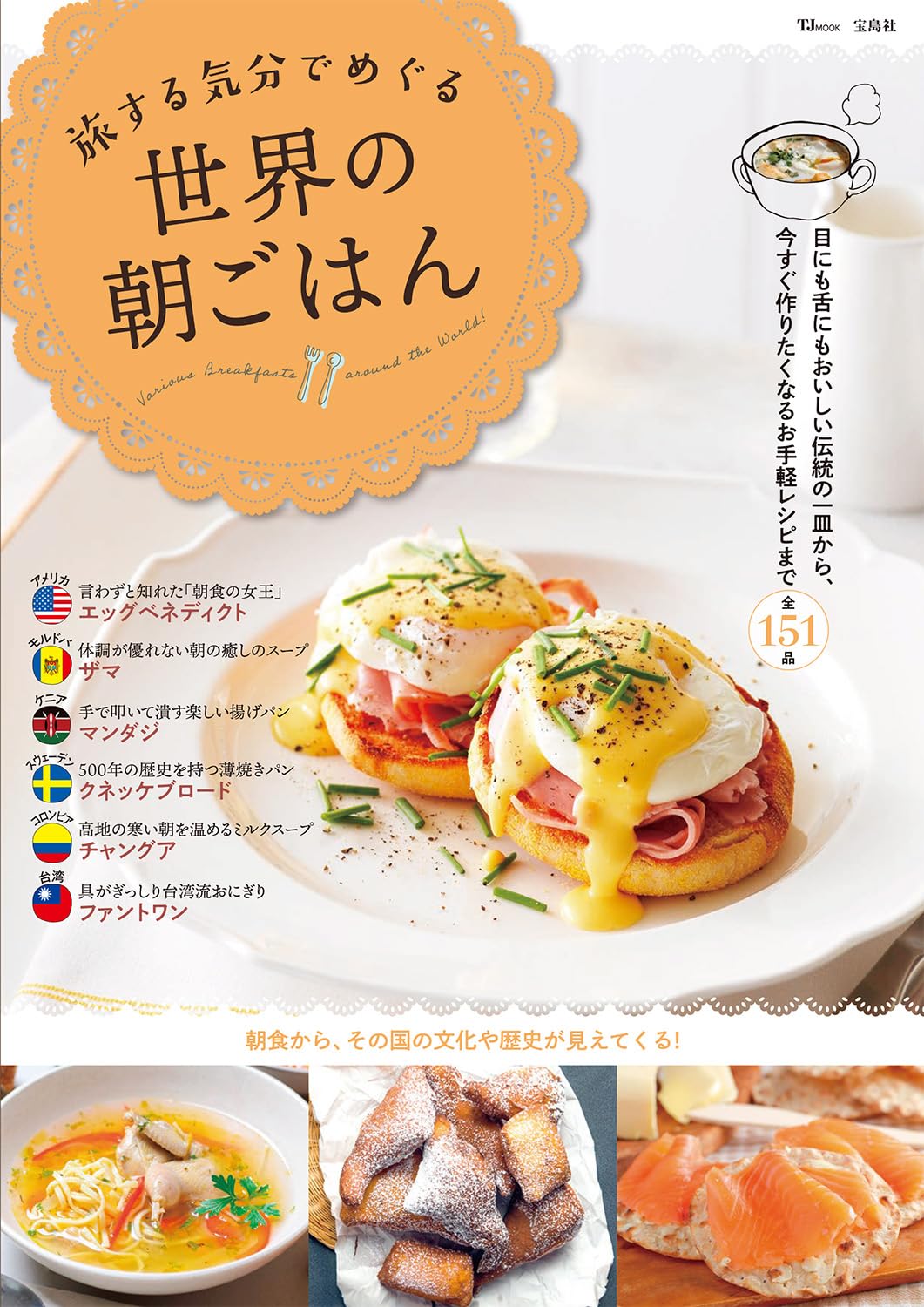 旅する気分でめぐる 世界の朝ごはん (TJ MOOK) | 宝島社 |本 | 通販