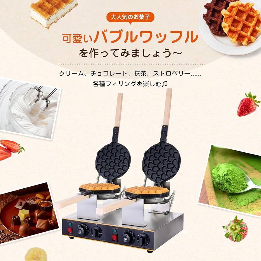 Amazon|Kurflo 業務用バブルワッフルメーカー 2列 180°回転可能 両面 Amazon|Kurflo 業務用バブルワッフルメーカー 2列 180°回転可能 両面
