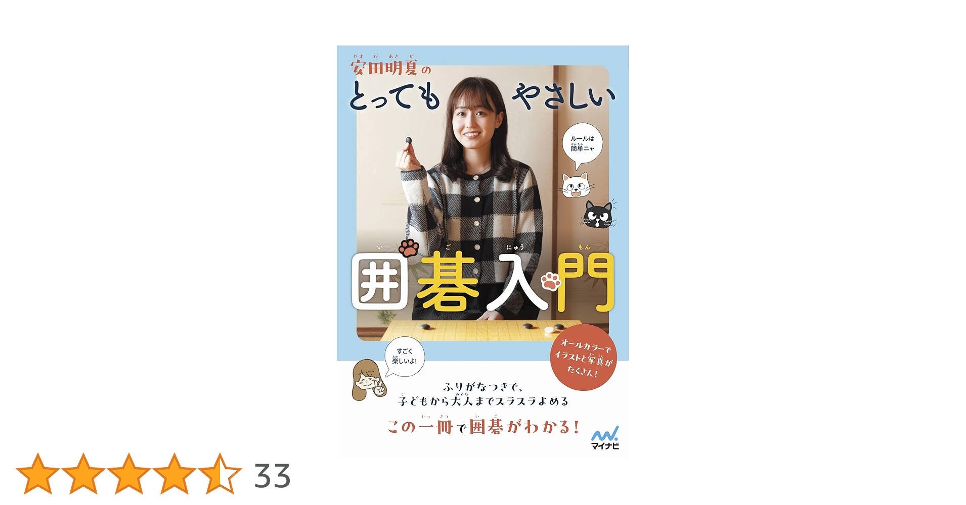 安田明夏のとってもやさしい囲碁入門 (マイナビ囲碁BOOKS