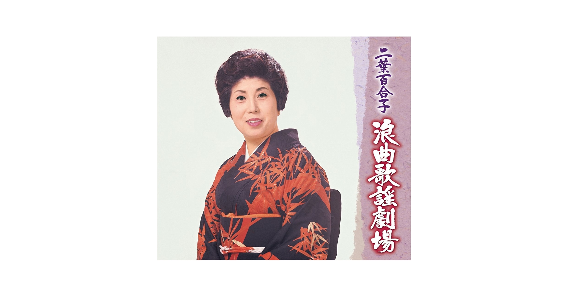 Amazon.com: 二葉百合子浪曲歌謡劇場: CD 和黑膠唱片