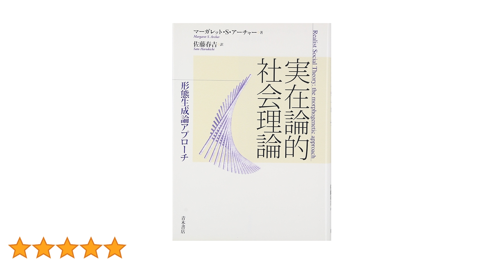 実在論的社会理論　形態生成論アプローチ　マーガレット・S・アーチャー　青木書店 実在論的社会理論: 形態生成論アプロ-チ | マーガレット・S
