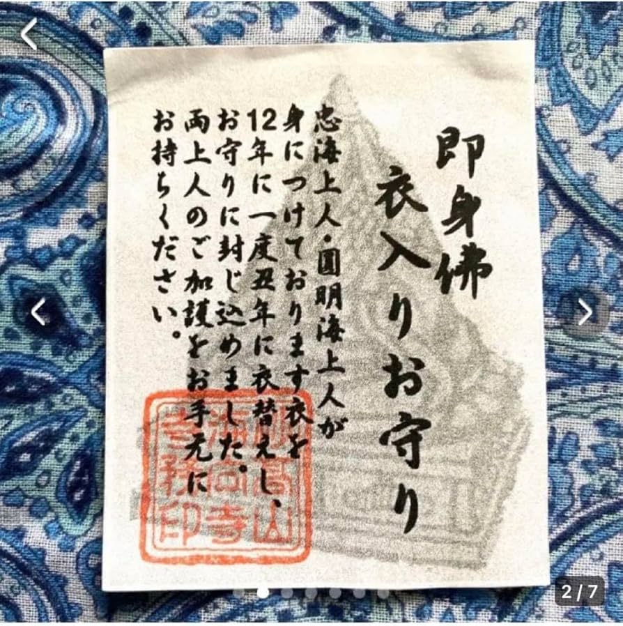 Amazon.co.jp: 金運爆上げ 並大抵でない即身仏のお衣入り 御守り
