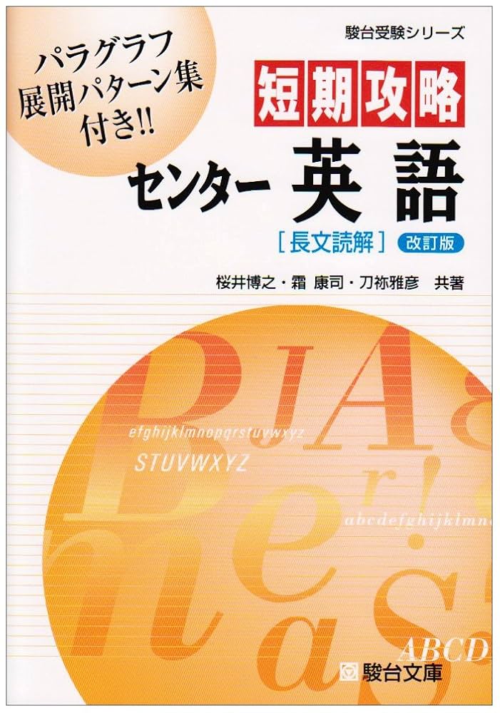 【中古】 英語長文読解 センター試験短期攻略問題集/駿台文庫/桜井博之 センター試験短期攻略問題集 英語長文読解 （駿台受験叢書