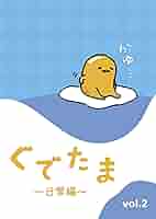 Amazon.co.jp: ぐでたま ~日常編~ Vol.2 [DVD] : ぐでたま: DVD