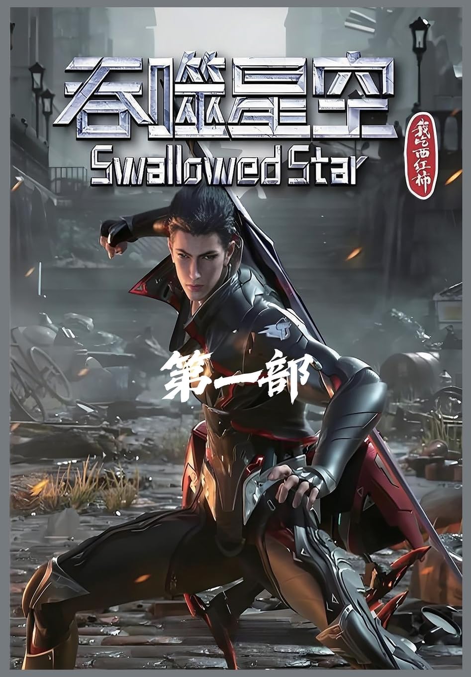 吞噬星空:第一部