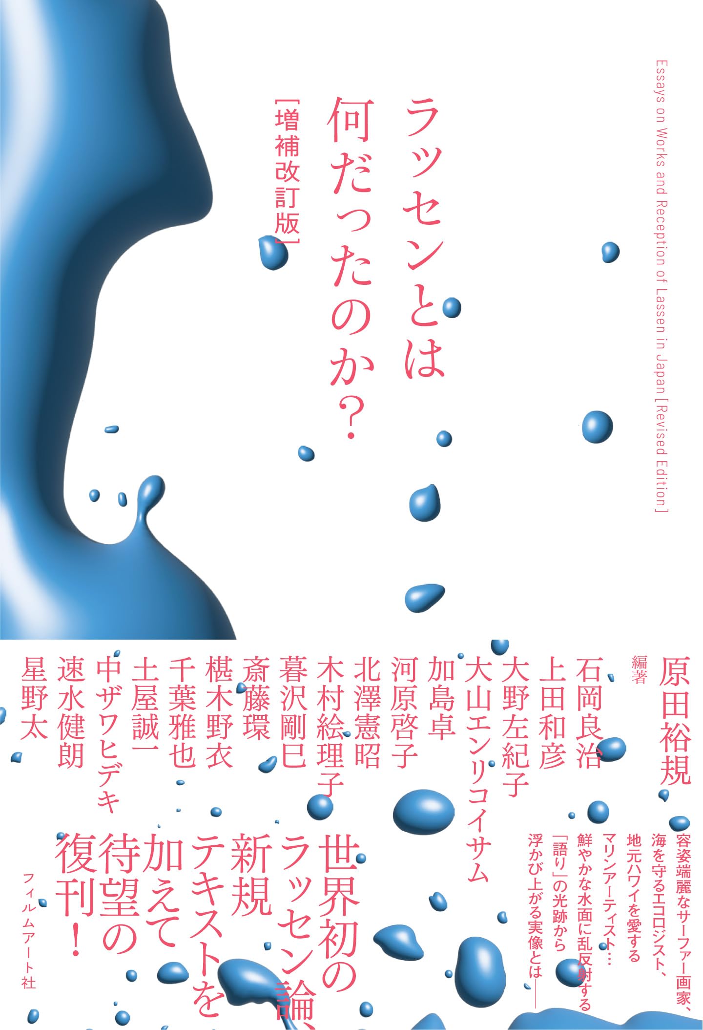 ラッセンとは何だったのか？［増補改訂版］ | 原田裕規, 原田裕規