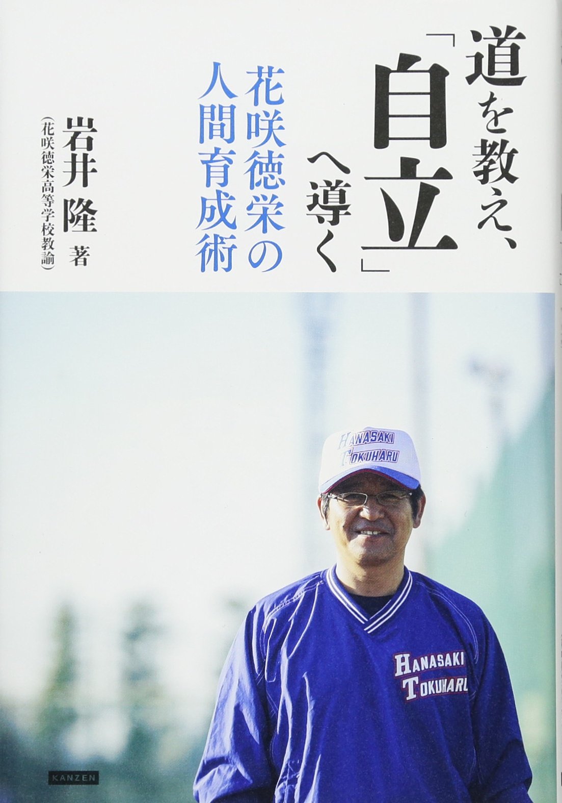 道を教え、「自立」へ導く 花咲徳栄の人間育成術 | 岩井隆 |本 | 通販