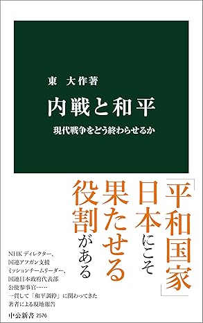 内戦と和平　現代戦争をどう終わらせるか (中公新書)