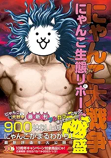 にゃんこ大戦争 にゃんこ生態リポート極盛