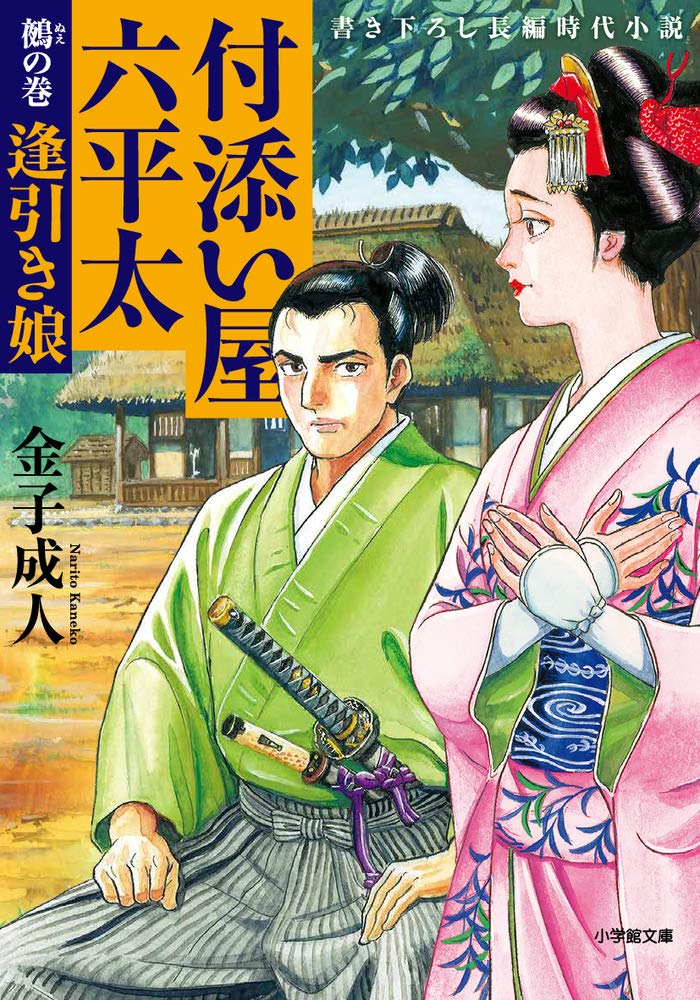 : 付添い屋・六平太 鵺の巻 逢引き娘 (小学館文庫 か 35