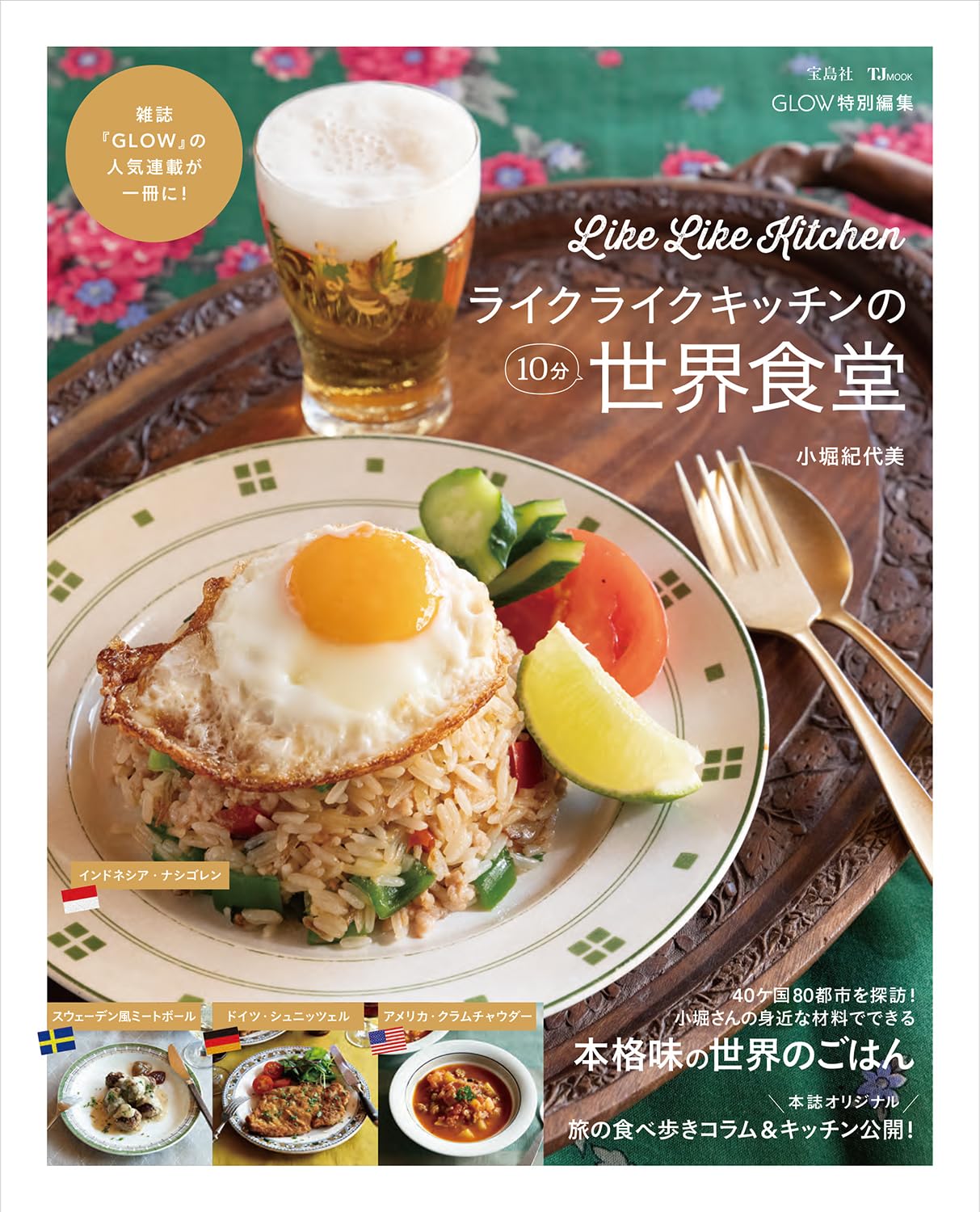 GLOW特別編集 ライクライクキッチンの10分世界食堂 (TJMOOK) | 小堀