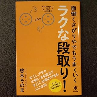 面倒くさがりやでもうまくいくラクな段取り!
