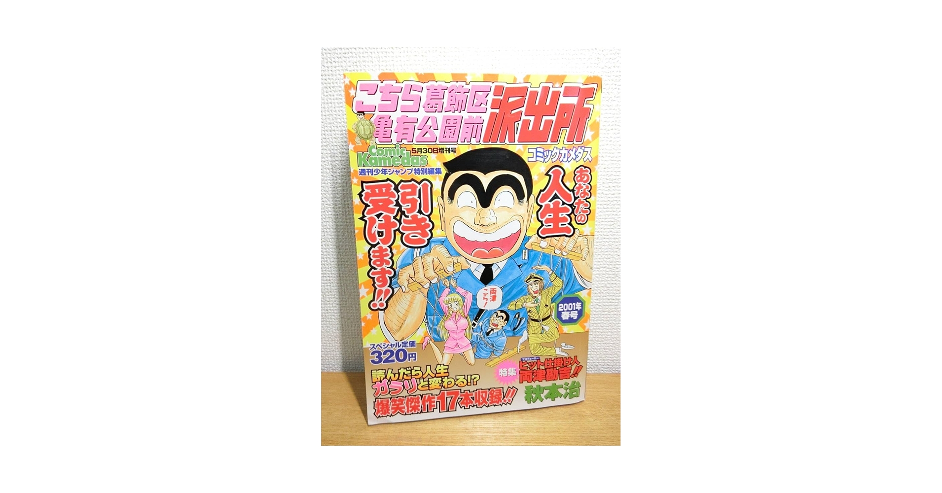 Amazon.co.jp: こち亀 カメダス 2001年/春号 Kamedas/こちら葛飾