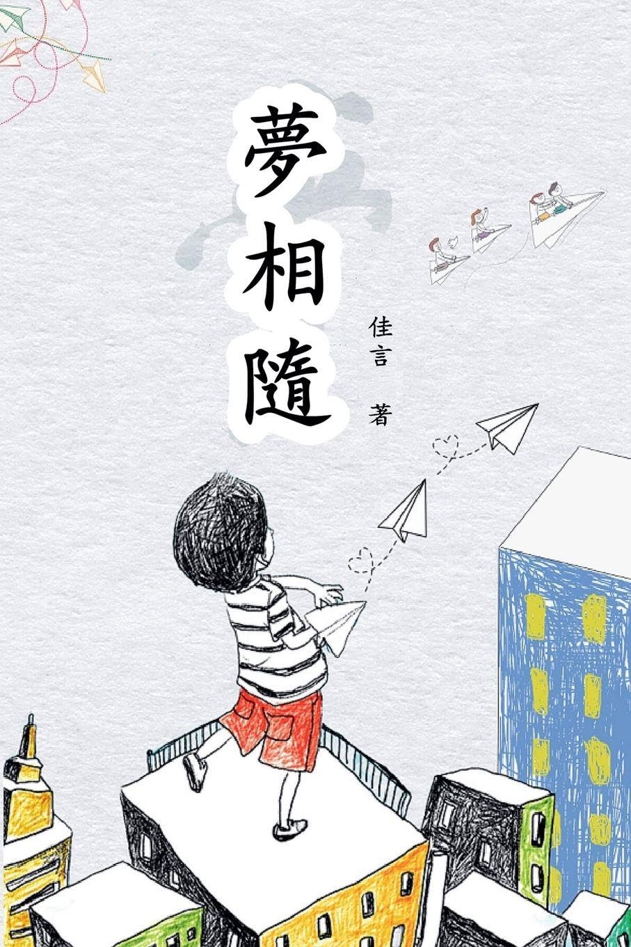 Follow the Dream/夢相隨: 打工之路(繁體/完整版)